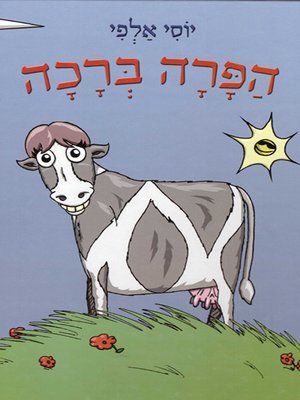 cover image of הפרה ברכה - Cow Bracha